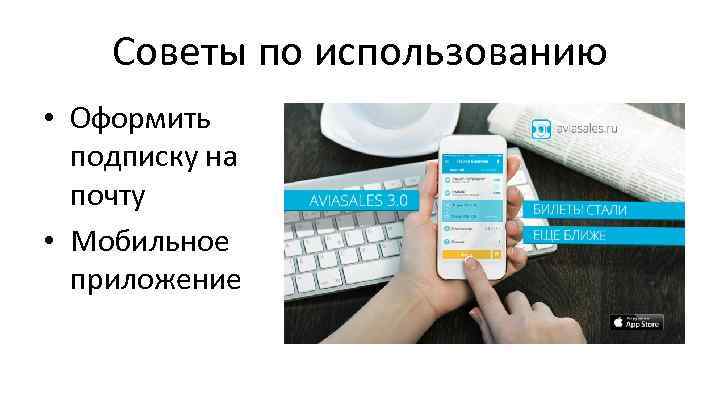 Советы по использованию • Оформить подписку на почту • Мобильное приложение 