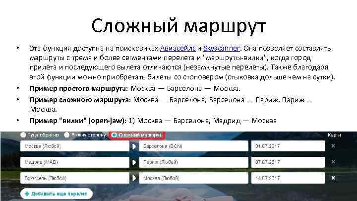 Сложный маршрут • • Эта функция доступна на поисковиках Авиасейлс и Skyscanner. Она позволяет