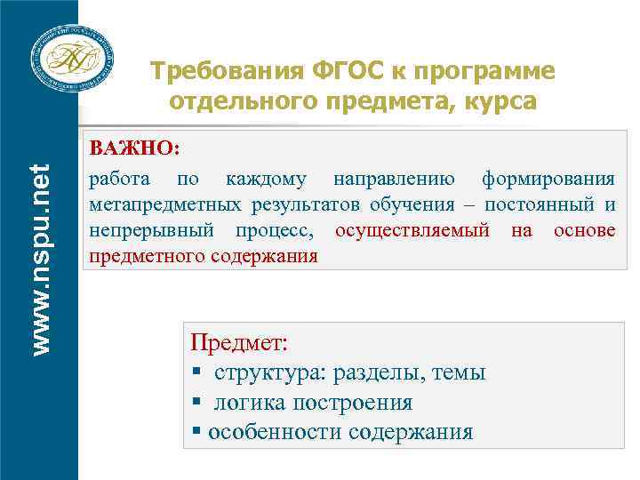 www. nspu. net Требования ФГОС к программе отдельного предмета, курса ВАЖНО: работа по каждому