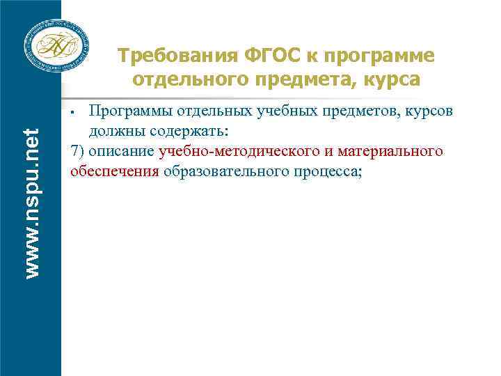 Требования ФГОС к программе отдельного предмета, курса Программы отдельных учебных предметов, курсов должны содержать: