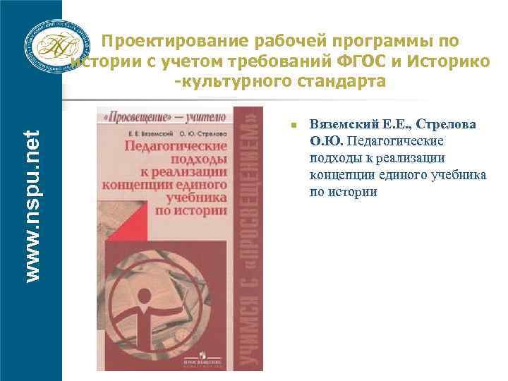 Проектирование рабочей программы по истории с учетом требований ФГОС и Историко -культурного стандарта www.