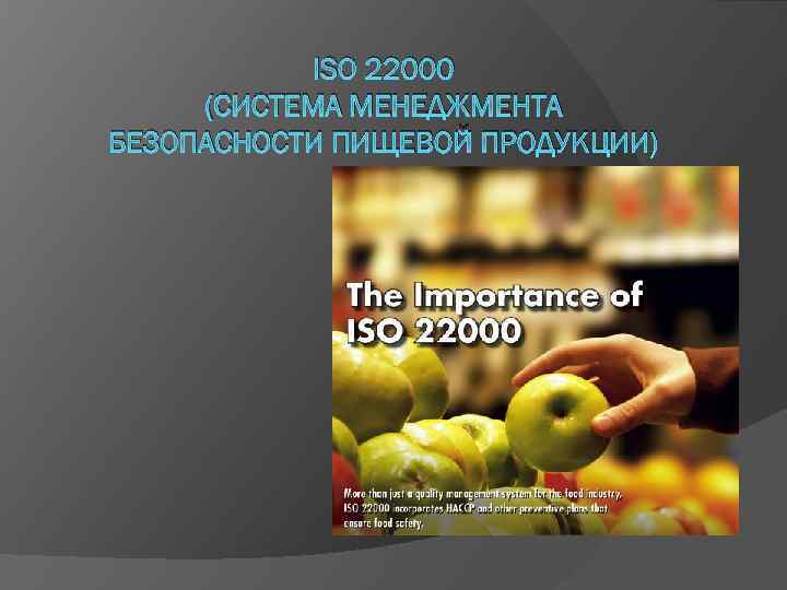 ISO 22000 (СИСТЕМА МЕНЕДЖМЕНТА БЕЗОПАСНОСТИ ПИЩЕВОЙ ПРОДУКЦИИ) 