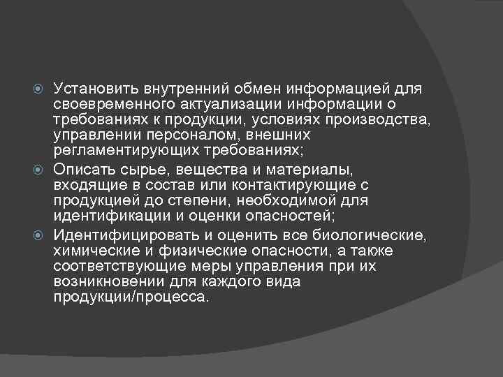 Установить внутренний обмен информацией для своевременного актуализации информации о требованиях к продукции, условиях производства,