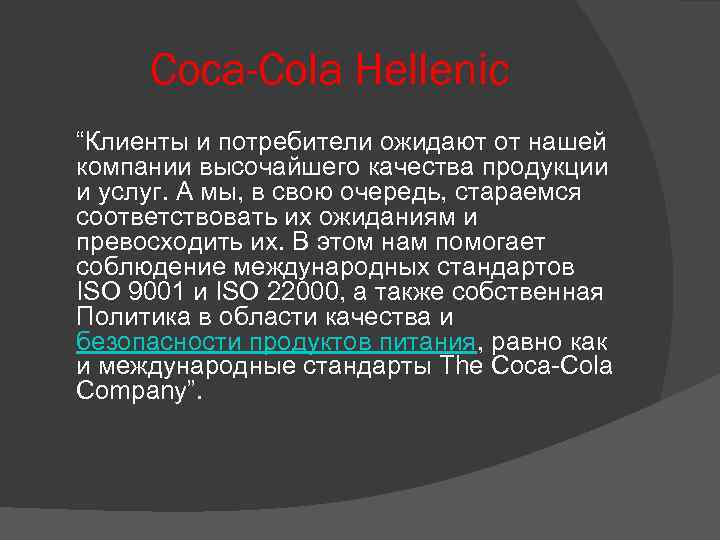 Coca-Cola Hellenic “Клиенты и потребители ожидают от нашей компании высочайшего качества продукции и услуг.