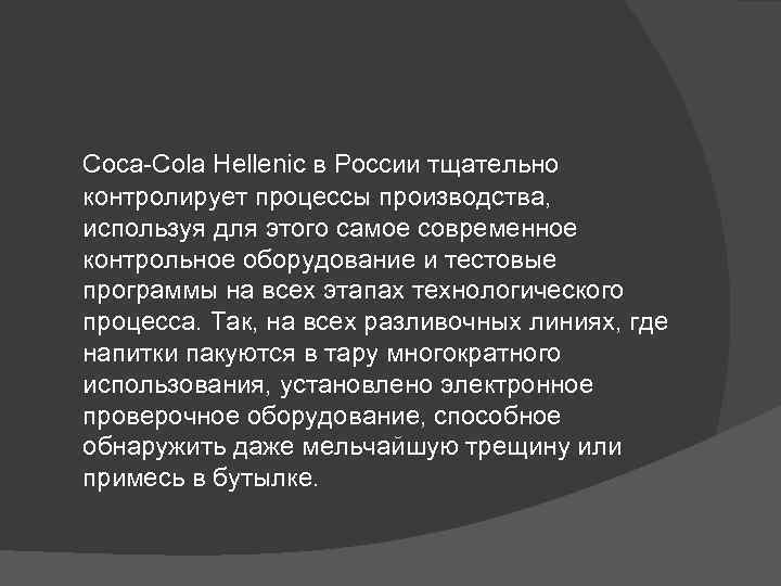 Coca-Cola Hellenic в России тщательно контролирует процессы производства, используя для этого самое современное контрольное