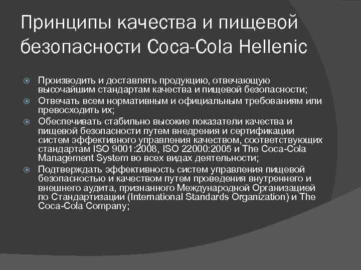 Принципы качества и пищевой безопасности Coca-Cola Hellenic Производить и доставлять продукцию, отвечающую высочайшим стандартам