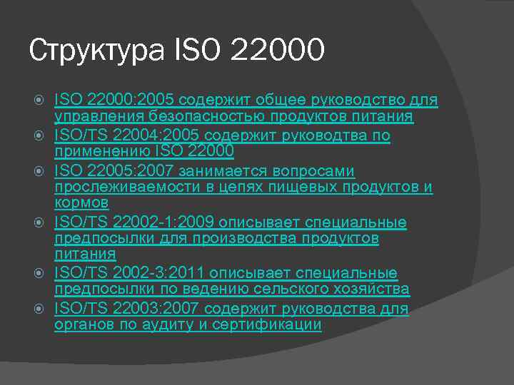 Структура ISO 22000 ISO 22000: 2005 содержит общее руководство для управления безопасностью продуктов питания