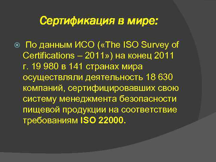 Сертификация в мире: По данным ИСО ( «The ISO Survey of Certifications – 2011»