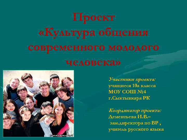 Проект «Культура общения современного молодого человека» Участники проекта: учащиеся 10 а класса МОУ СОШ