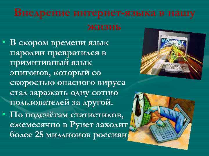 Внедрение интернет-языка в нашу жизнь • В скором времени язык пародии превратился в примитивный