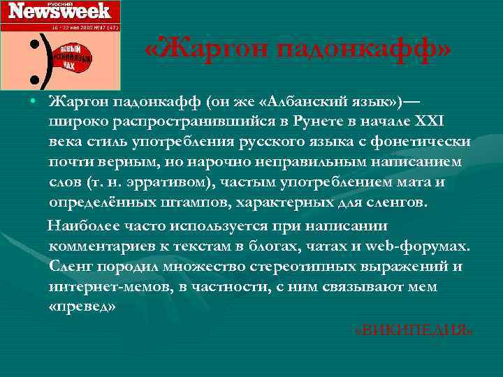  «Жаргон падонкафф» • Жаргон падонкафф (он же «Албанский язык» )— широко распространившийся в