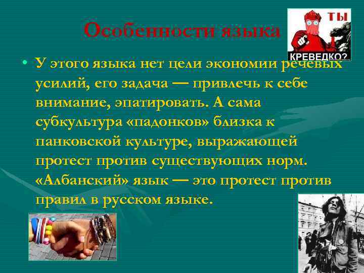 Особенности языка • У этого языка нет цели экономии речевых усилий, его задача —