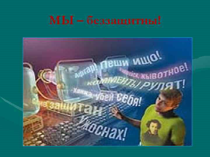 МЫ – беззащитны! 