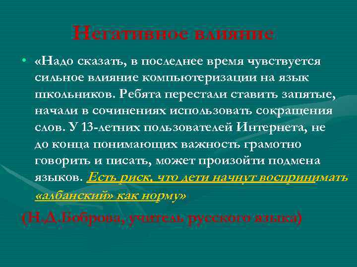 Негативное влияние • «Надо сказать, в последнее время чувствуется сильное влияние компьютеризации на язык