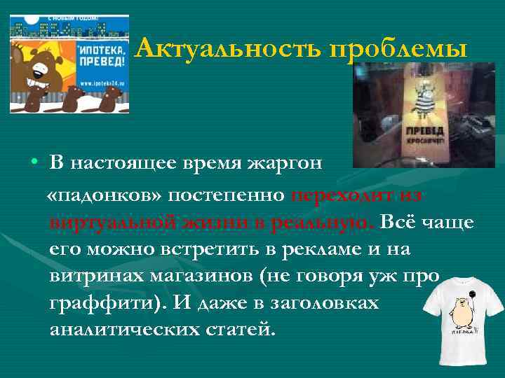 Актуальность проблемы • В настоящее время жаргон «падонков» постепенно переходит из виртуальной жизни в