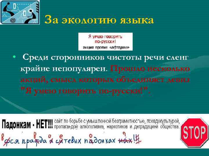 За экологию языка • Среди сторонников чистоты речи сленг крайне непопулярен. Прошло несколько акций,