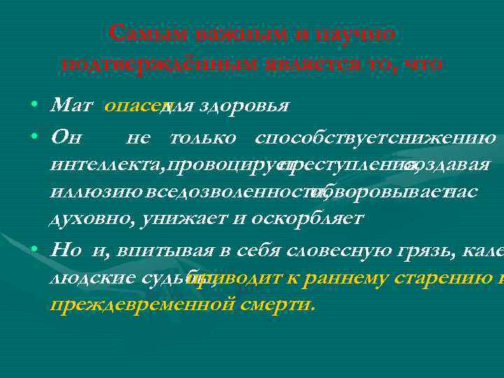 Самым важным и научно подтверждённым является то, что • Мат опасен здоровья для •