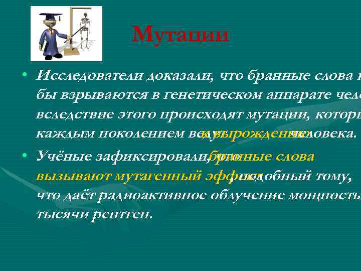 Мутации • Исследователи доказали, что бранные слова к бы взрываются в генетическом аппарате чело