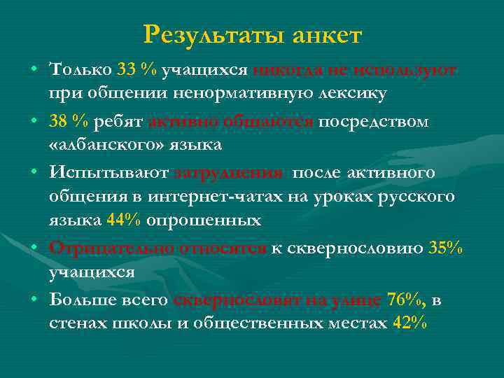 Результаты анкет • Только 33 % учащихся никогда не используют при общении ненормативную лексику