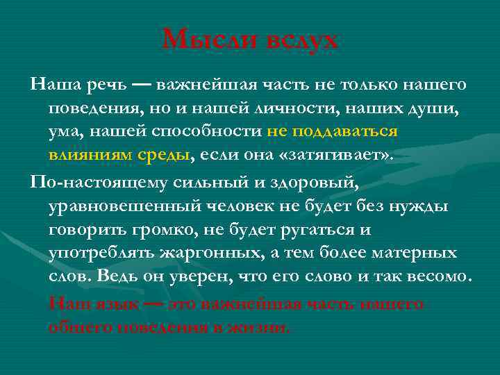 Мысли вслух Наша речь — важнейшая часть не только нашего поведения, но и нашей