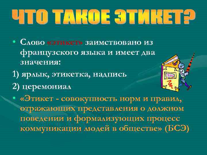  • Слово «этикет» заимствовано из французского языка и имеет два значения: 1) ярлык,