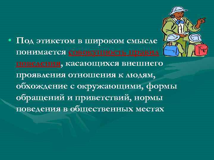  • Под этикетом в широком смысле понимается совокупность правил поведения, касающихся внешнего проявления