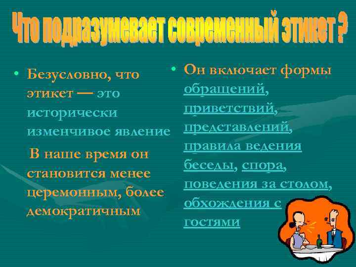  • • Безусловно, что этикет — это исторически изменчивое явление В наше время