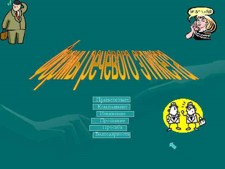 Приветствие Комплимент Извинение Прощание Просьба Благодарность 