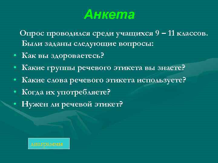 Анкета • • • Опрос проводился среди учащихся 9 – 11 классов. Были заданы