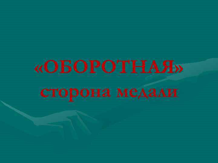 «ОБОРОТНАЯ» сторона медали 
