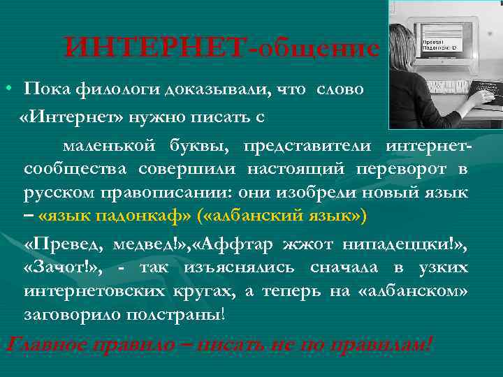 ИНТЕРНЕТ-общение • Пока филологи доказывали, что слово «Интернет» нужно писать с маленькой буквы, представители
