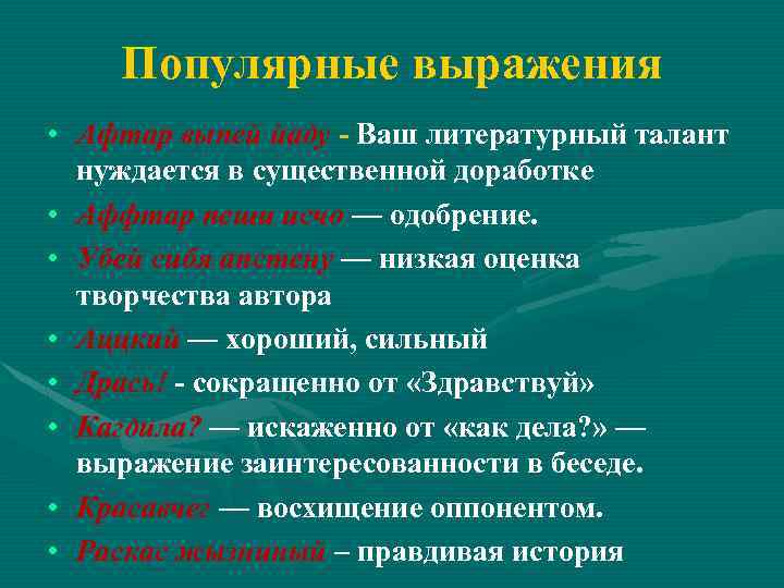 Популярные выражения • Афтар выпей йаду - Ваш литературный талант нуждается в существенной доработке