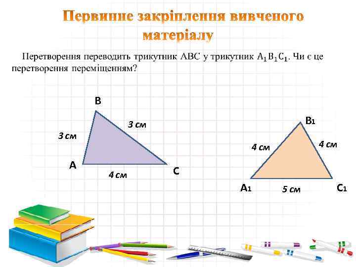  • В 3 см А В 1 3 см 4 см С А