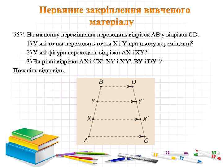 567'. На малюнку переміщення переводить відрізок АВ у відрізок СD. 1) У які точки
