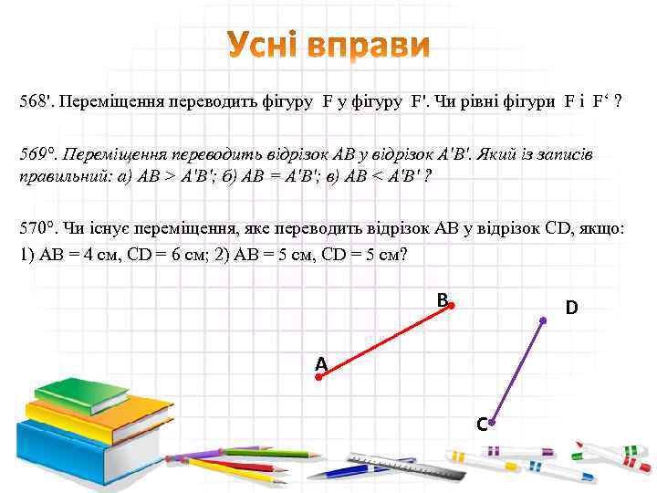 568'. Переміщення переводить фігуру F у фігуру F'. Чи рівні фігури F і F‘