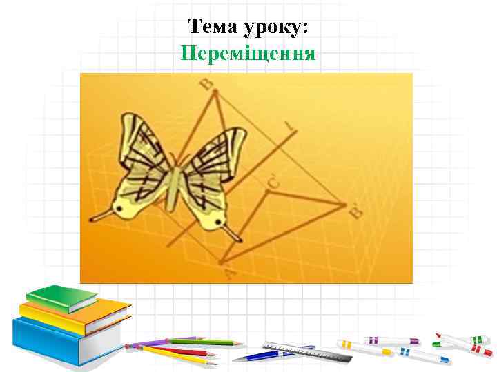 Тема уроку: Переміщення 