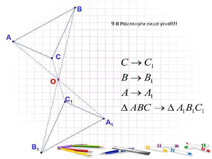 В 9 -В Розглянули лише усно!!!! А С О С 1 А 1 В