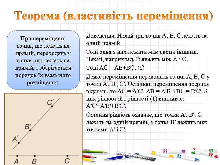 При переміщенні точки, що лежать на прямій, переходять у точки, що лежать на прямій,