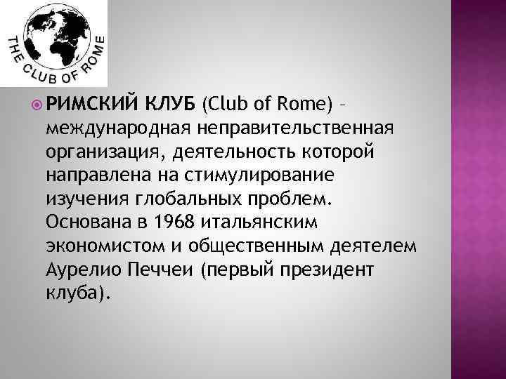  РИМСКИЙ КЛУБ (Club of Rome) – международная неправительственная организация, деятельность которой направлена на