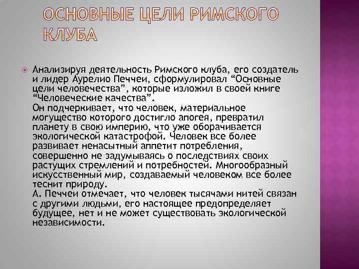  Анализируя деятельность Римского клуба, его создатель и лидер Аурелио Печчеи, сформулировал “Основные цели