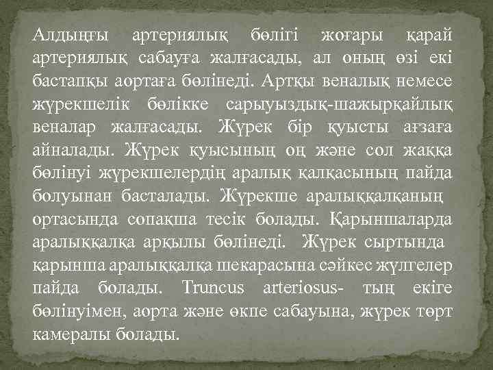 Алдыңғы артериялық бөлігі жоғары қарай артериялық сабауға жалғасады, ал оның өзі екі бастапқы аортаға
