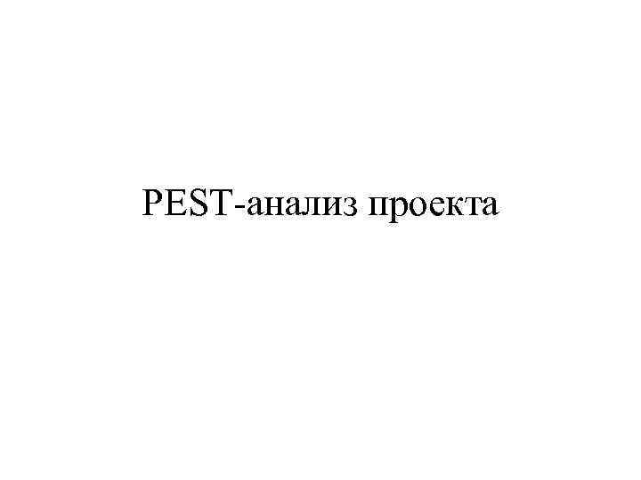 PEST-анализ проекта 