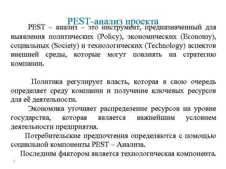 PEST-анализ проекта PEST – анализ – это инструмент, предназначенный для выявления политических (Policy), экономических