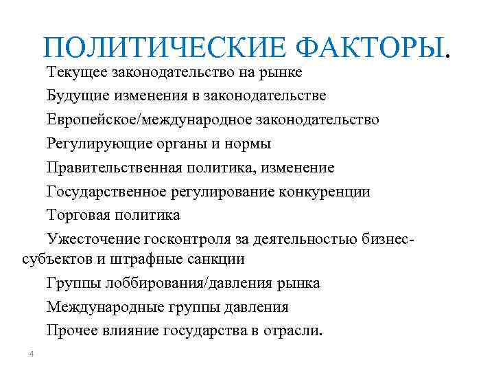 ПОЛИТИЧЕСКИЕ ФАКТОРЫ. Текущее законодательство на рынке Будущие изменения в законодательстве Европейское/международное законодательство Регулирующие органы