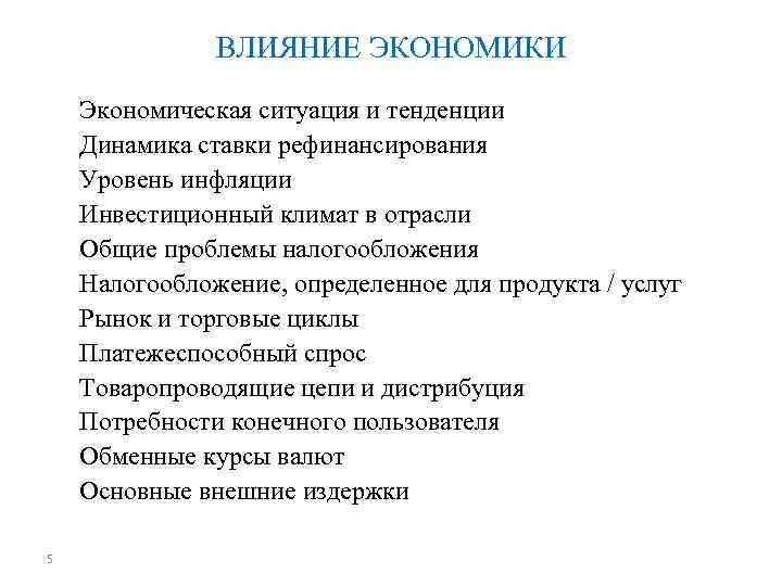 ВЛИЯНИЕ ЭКОНОМИКИ Экономическая ситуация и тенденции Динамика ставки рефинансирования Уровень инфляции Инвестиционный климат в