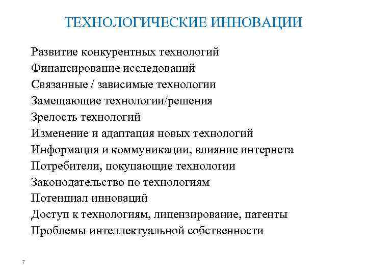 ТЕХНОЛОГИЧЕСКИЕ ИННОВАЦИИ Развитие конкурентных технологий Финансирование исследований Связанные / зависимые технологии Замещающие технологии/решения Зрелость