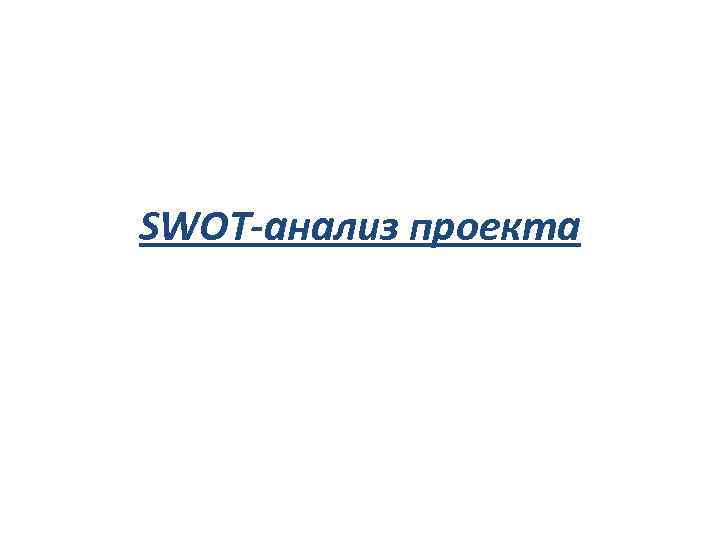 SWOT-анализ проекта 