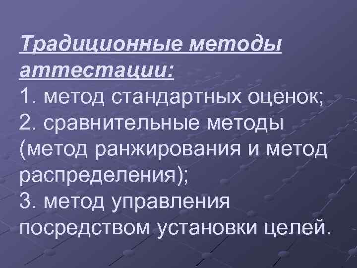 Традиционные методы аттестации: 1. метод стандартных оценок; 2. сравнительные методы (метод ранжирования и метод