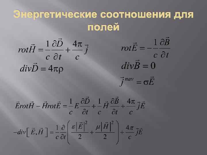 Энергетические соотношения для полей 