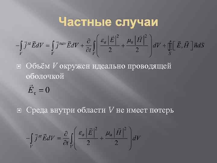 Частные случаи Объём V окружен идеально проводящей оболочкой Среда внутри области V не имеет